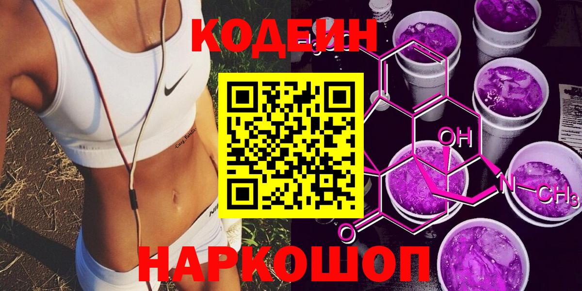 Россия  Codein напиток Lean (лин)  Вход с VPN  Codein Purple Drank 